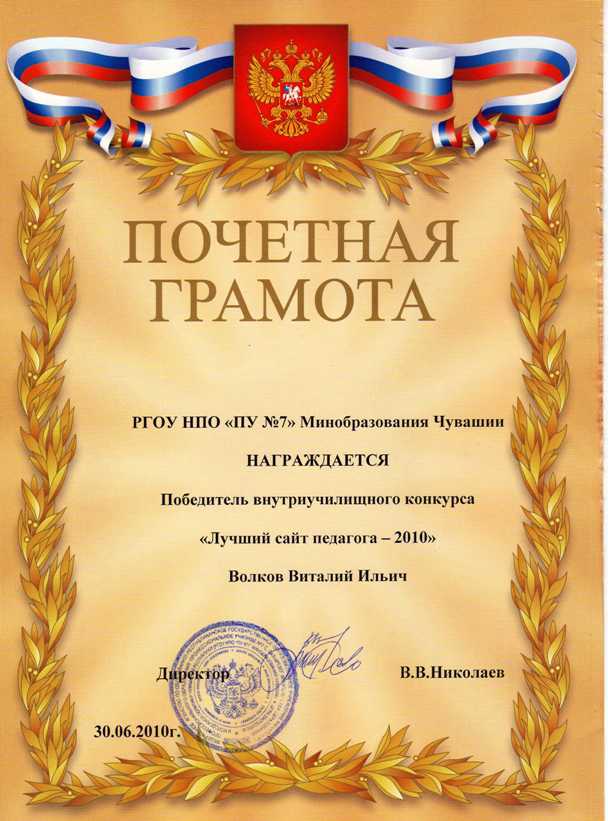 Грамота победителю внутриучилищного конкурса Лучший сайт педагога - 2010
