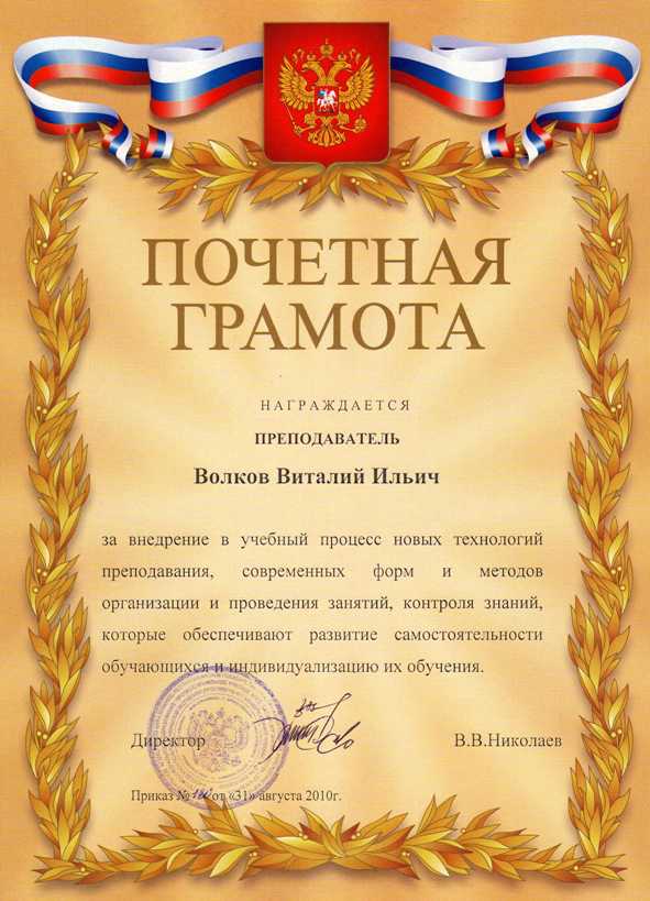 Почетная грамота за внедрение в учебный процесс новых технологий преподавания